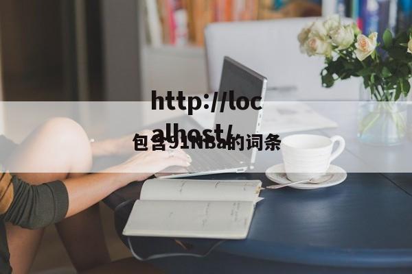 包含91NBa的词条
