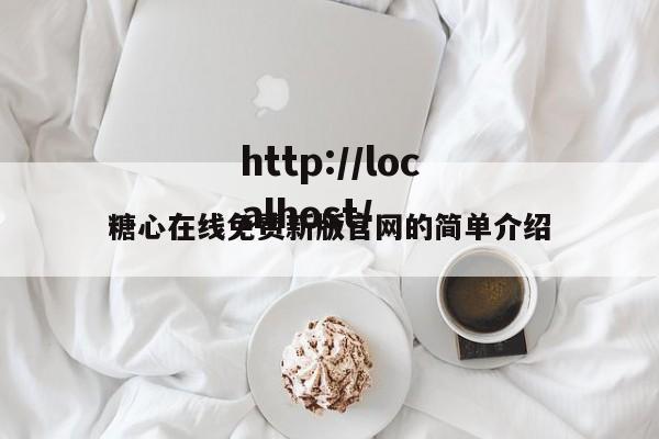 糖心在线免费新版官网的简单介绍