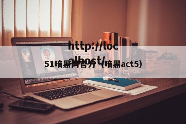 51暗黑网官方（暗黑act5）